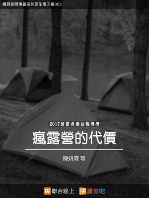 cover image of 瘋露營的代價